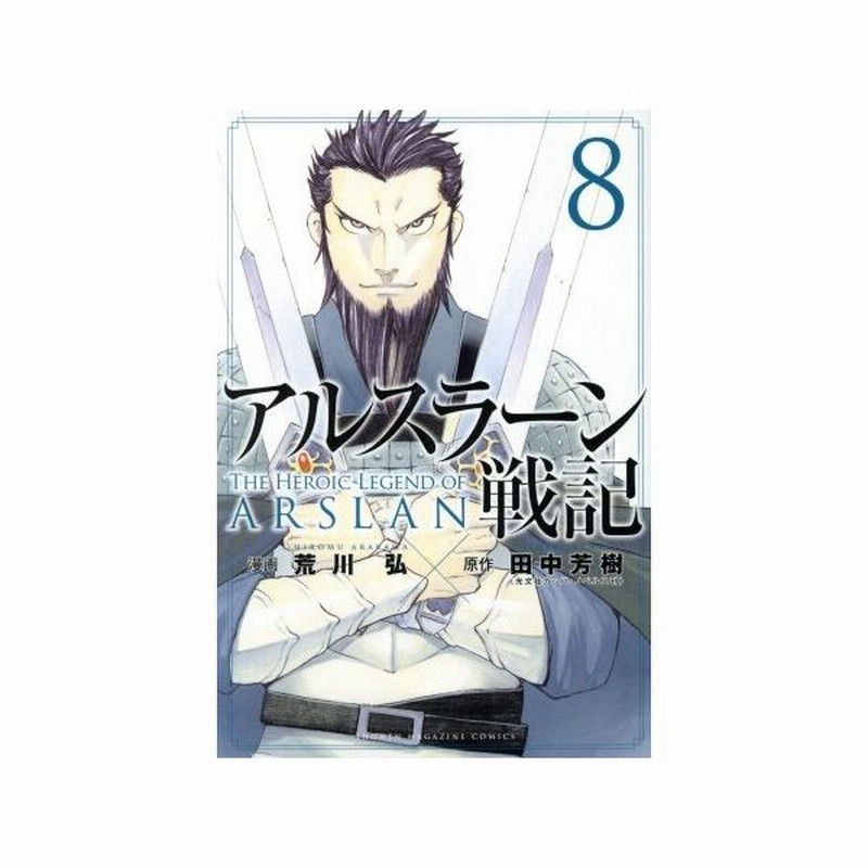 アルスラーン戦記 ８ マガジンｋｃ 荒川弘 著者 田中芳樹 通販 Lineポイント最大0 5 Get Lineショッピング