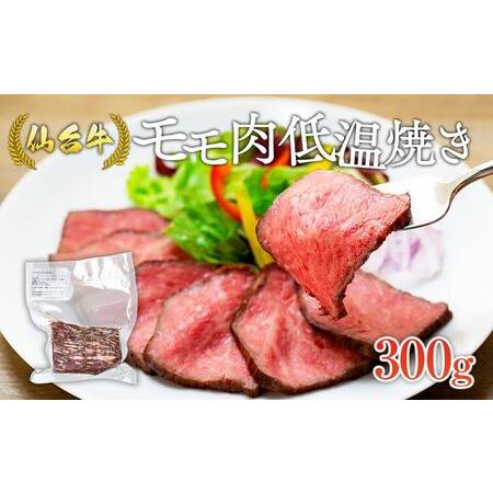 ふるさと納税 仙台牛モモ肉低温焼き３００グラム 宮城県角田市