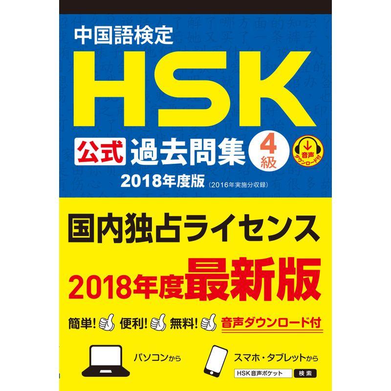 中国語検定HSK公式過去問集4級 2018年度版