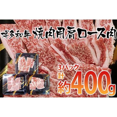 ふるさと納税 博多和牛 焼肉用 肩ロース肉3パック(計約400g) 福岡県田川市