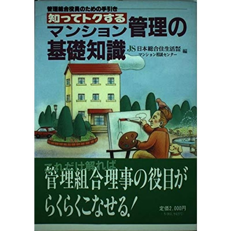 知ってトクするマンション管理の基礎知識?管理組合役員のための手引き