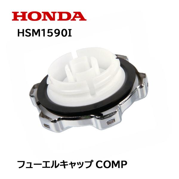 HONDA 純正 除雪機用 フユーエルタンク 燃料タンク キヤツプCOMP HSM1590i パッキン付き