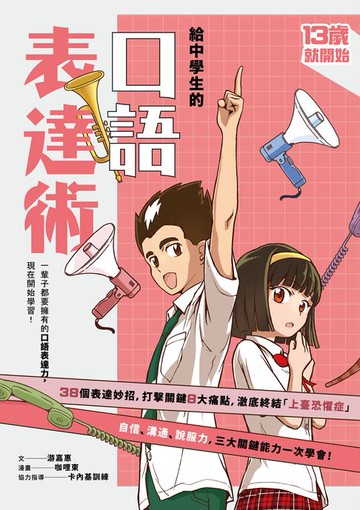 【電子書】13歲就開始-給中學生的口語表達術：一輩子都要擁有的口語表達力，現在開始學習！（新版）