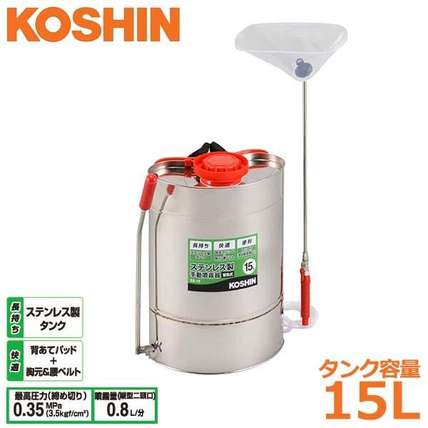 工進 噴霧器 ステンレス製 15L SS-15 背負い式 噴霧機 ダイヤフラムポンプ 除草剤 散布 消毒 農作業 家庭菜園 通販  LINEポイント最大0.5%GET LINEショッピング