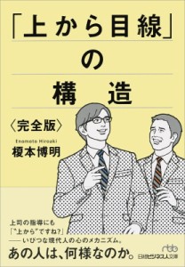  榎本博明   「上から目線」の構造“完全版” 日経ビジネス人文庫