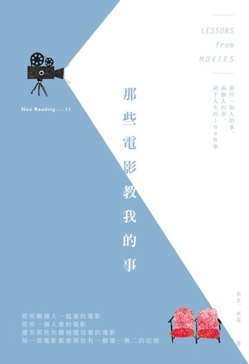 【電子書】那些電影教我的事：那些一個人的事、兩個人的事，關乎人生的100件事