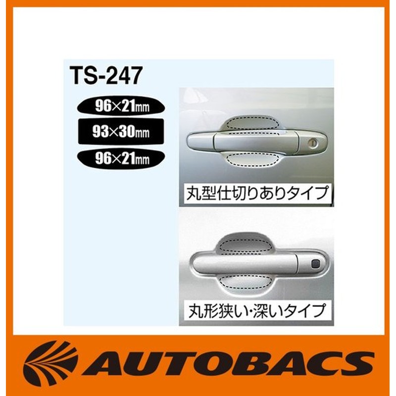 ドア傷防止 静電気軽減プロテクターc Ts247 3サイズ 2セット入り クリア 通販 Lineポイント最大0 5 Get Lineショッピング