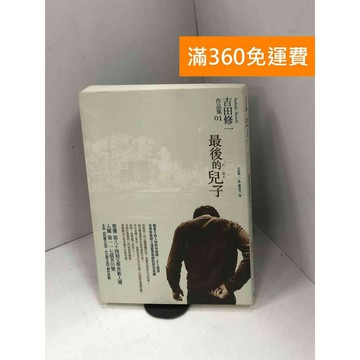 【雷根360免運】【送贈品】最後的兒子 #九成新 #七成新【Q-H0674】
