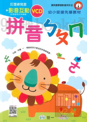 世一 拼音ㄅㄆㄇ VCD版 (B6087-1)