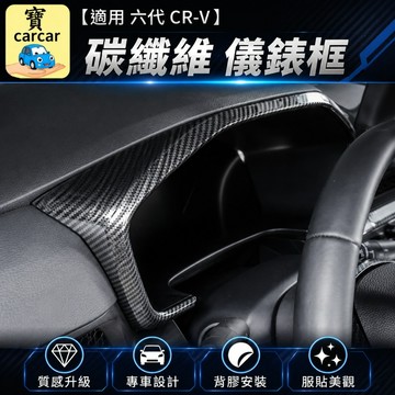 【專車專用】六代 CR-V 儀表框飾板 碳纖維卡夢 儀表台冷氣出風口框 本田 CRV6 內裝防刮耐磨 2023-2026