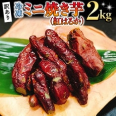 訳あり　冷凍ミニ焼き芋(紅はるか)2kg　フードロス削減[AU029ya]