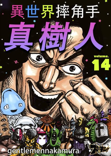 【電子書】異世界摔角手．真樹人(第14話)完