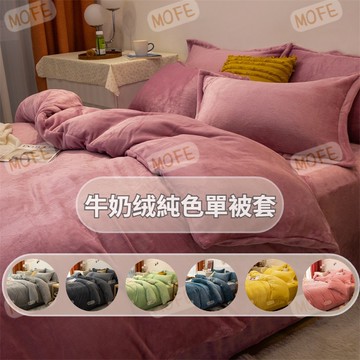 【MOFE】素色牛奶絨單被套 單人被套 雙人被套 保暖被套 加厚被套 絨被套 冬天被套 加絨被套