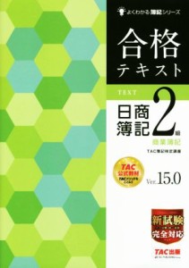  合格テキスト　日商簿記２級　商業簿記　Ｖｅｒ．１５．０ よくわかる簿記シリーズ／ＴＡＣ簿記検定講座(著者)