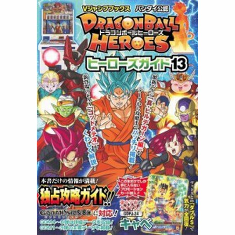 中古 攻略本 ドラゴンボールヒーローズ ヒーローズガイド13 バンダイ公認 Vジャンプブックス Vジャンプ編集部 管理 973 通販 Lineポイント最大1 0 Get Lineショッピング