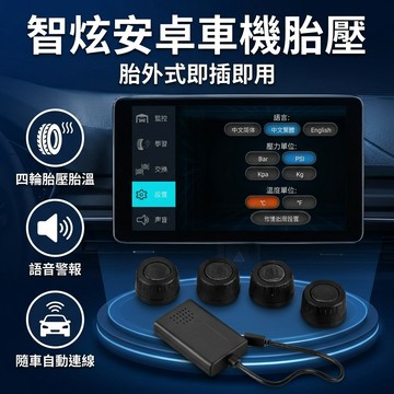 【台灣現貨】 胎王 智炫 安卓車機 胎外式 胎壓偵測器 TW601 智炫安卓車機胎壓偵測器