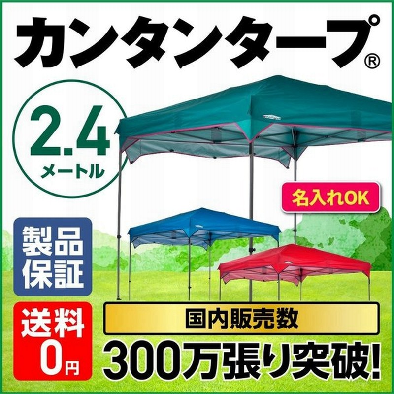 タープ タープテント カンタンタープ240 KTNJ240 2.4m ワンタッチテント キャンプ お庭遊び アウトドア ネット限定色 名入れ可  情熱セール