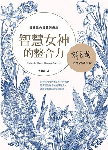 【電子書】智慧女神的整合力：智神星的智慧與療癒