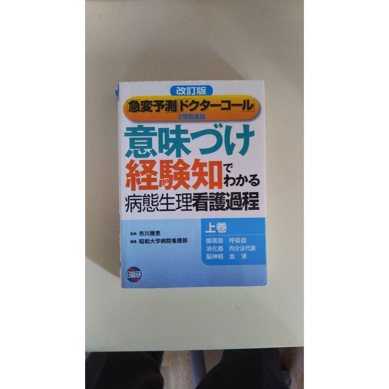 「意味づけ」「経験知」でわかる病態生理看護過程〈上巻〉