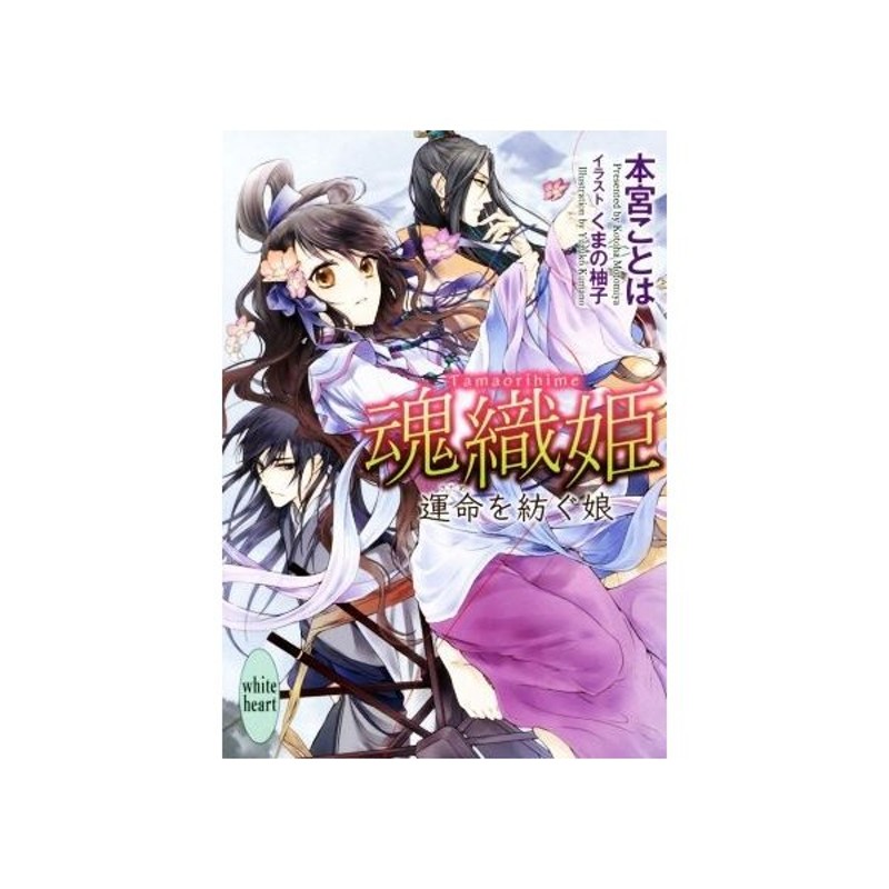 魂織姫 運命を紡ぐ娘 講談社ｘ文庫ホワイトハート 本宮ことは 著者 くまの柚子 その他 通販 Lineポイント最大get Lineショッピング