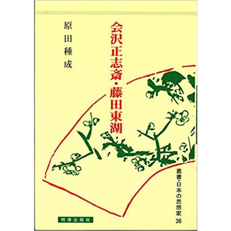 叢書・日本の思想家 会沢正志斎・藤田東湖