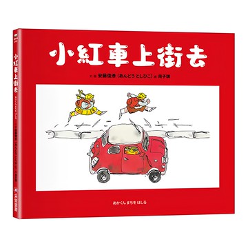 小紅車上街去  采實  安藤俊彥  繪本館