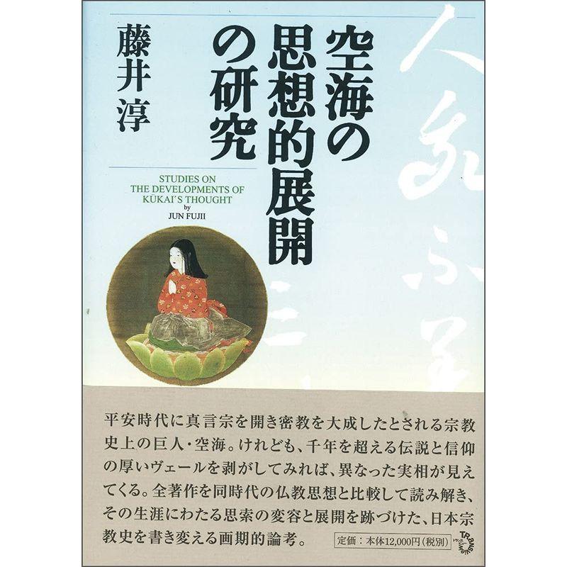 空海の思想的展開の研究