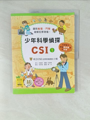 【書寶二手書T1／少年童書_YWS】少年科學偵探CSI1-成立CSI(犯罪現場調查)小組_高嬉貞