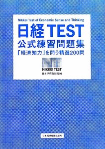  日経ＴＥＳＴ公式練習問題集 「経済知力」を問う精選２００問／日本経済新聞社