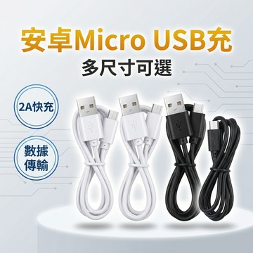 【台灣現貨】 Mirco USB 線 安卓線 手機充電線 數據傳輸線 傳輸線
