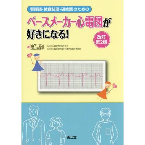 看護師・検査技師・研修医のためのペースメーカー心電図が好きになる