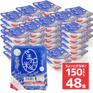 パックご飯 150g 48食パック 山形県産米100％ うまかめし レトルトご飯 送料無料 ※北海道・中国・四国・九州・沖縄除く まとめ買い ケー