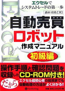  自動売買ロボット作成マニュアル初級編 エクセルでシステムトレードの第一歩 現代の錬金術師シリーズ４５／森田佳佑