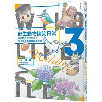 野生動物搞笑日常3：原來牠們這樣生活！用4格漫畫觀察四季生態