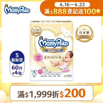 滿意寶寶 日本白金 極上呵護紙尿褲/尿布 (S) (60片x4包/箱)