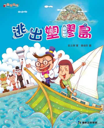 逃出塑膠島[二手書_良好]