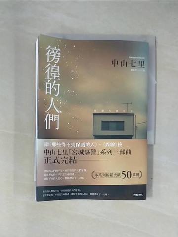 【書寶二手書T1／翻譯小說_X7S】徬徨的人們_中山七里, 劉姿君