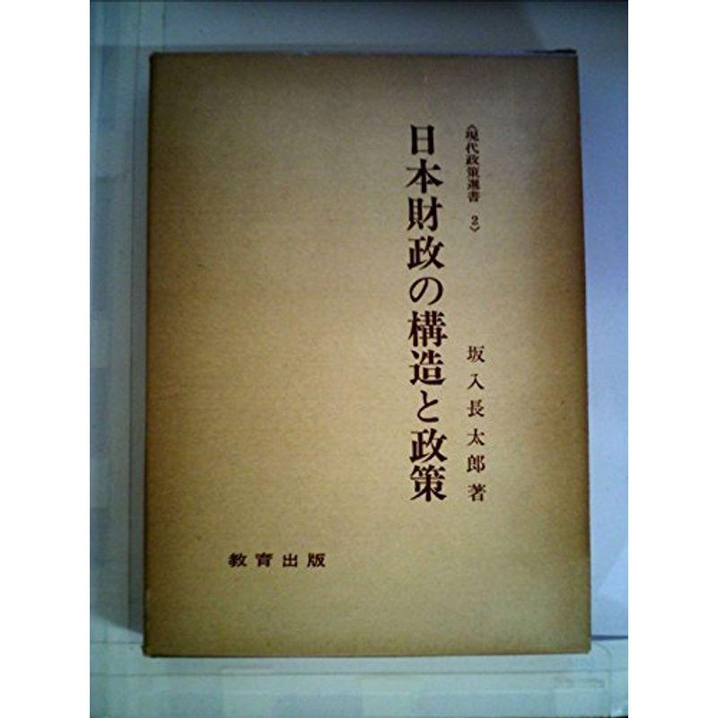 日本財政の構造と政策 (1970年) (現代政策選集〈2〉)