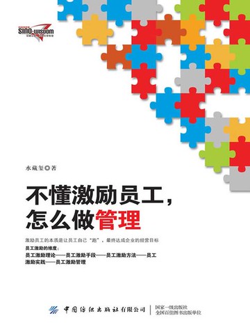【電子書】不懂激励员工，怎么做管理