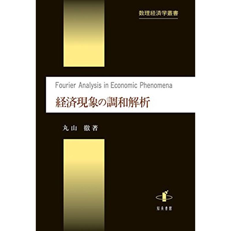 経済現象の調和解析 (数理経済学叢書)