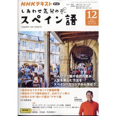 NHKテレビ しあわせ気分のスペイン語 2023年 12月号 NHKテキスト   NHKテレビ 旅するためのスペイン語  〔雑誌〕