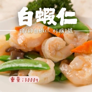 白蝦仁50/60(3000g/包)俗稱8號白蝦仁 蝦仁 生鮮蝦仁 方便料理