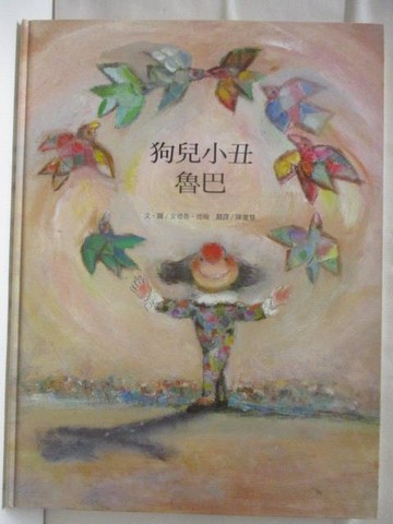 【書寶二手書T8／少年童書_QNI】狗兒小丑魯巴_台灣麥克