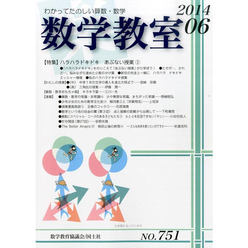 数学教室 2014年 06月号 雑誌