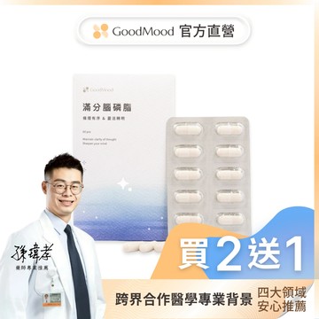 【磷脂醯絲胺酸】好精明GoodMood滿分腦磷脂（3盒）條理有序+靈活精明，以色列專利AquaPS™