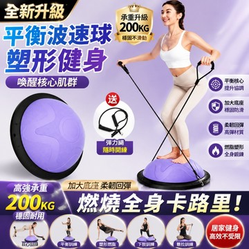 隔日達🔥全新升級/保固三年 平衡波速球 波速球 兒童波速球 室內 平衡球 半圓平衡球 瑜伽波速球 普拉提半圓球 瑜伽球