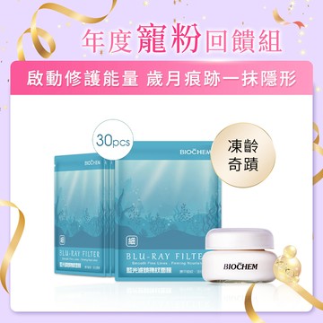 【年度寵粉回饋組】藍光濾鏡撫紋面膜30片+A醇抗痕亮眼精華霜40g