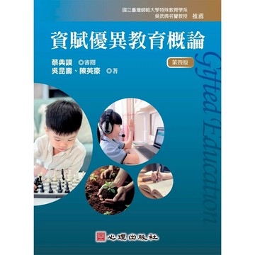 資賦優異教育概論 (4版) 吳昆壽, 陳英豪 2025 心理