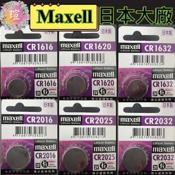 【現貨秒發】日本製 MAXELL CR2032 2025 2016 1632 1620 1616 鈕扣電池 A183