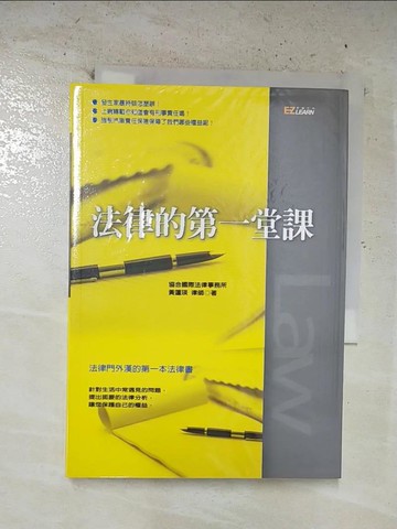 【書寶二手書T7／法律_B44】法律的第一堂課_黃蓮瑛